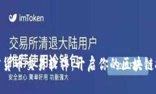 数字加密货币交易软件：开启你的区块链投资之旅