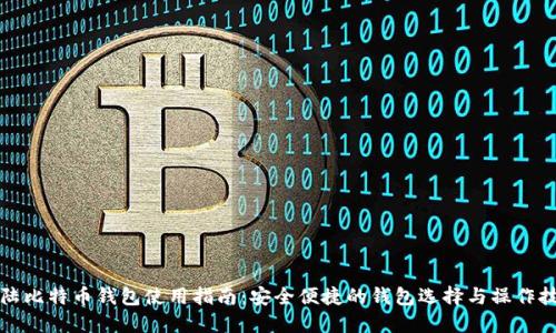 大陆比特币钱包使用指南：安全便捷的钱包选择与操作技巧