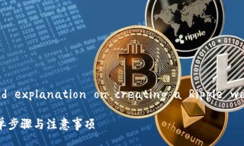  tasked for a detailed explanation on creating a Ripple wallet, so here we go! 

如何创建瑞波币钱包：简单步骤与注意事项