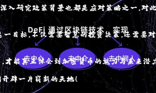 美国大选对加密货币的影响：风云变幻中的投资机遇
美国大选, 加密货币, 投资机遇/guanjianci

引言：政治与经济的对弈
每四年一次的美国总统大选，都是众多市场和投资者眼中的风向标。政治体制的变迁、政策的调整以及新领导者的上台，都会对经济环境产生深远的影响。在这样一个充满变数的时刻，加密货币作为一种新兴的资产类别，自然也被赋予了更多的期待与关注。甚至可以说，政治对于加密货币的影响，不仅仅是经济层面的，更是社会心理层面的！多么令人振奋！

美国大选的基本背景
美国大选吸引着全球的目光，是因为它不仅关乎美国，也影响着全球经济的走向。在美国，政党的更迭、政策的改变，都可能给各行各业带来较大的冲击。近年来，加密货币市场异常活跃，越来越多的投资者开始关注这一领域。在此背景下，理解美国大选的走向及其对加密货币的影响，成为了投资者必须面对的重要课题。

加密货币的崛起与美国政治
自比特币诞生以来，加密货币的世界就与传统金融市场产生了巨大的裂痕。2017年，比特币价格经历了疯狂的上涨，从不到1000美元一路飙升至接近2万美元，震惊了所有人。而这一切都与当时的政治环境息息相关！
实际上，美国的政策制定者对加密货币持有不同的看法，这取决于他们的政治立场及拥有的利益无论是支持监管还是拥抱创新，都会导致投资者对于市场的反应截然不同！

大选期间加密货币市场的波动
历史表明，美国大选期间，加密货币市场的波动性呈现出了高度的关联性。2016年大选期间，随着候选人之间的激烈角逐，投资者对未来政策的忧虑使得比特币在短时间内出现了价格爆发；而在2020年的总统选举中，社区对拜登和特朗普的态度，甚至直接影响了比特币的走势。多么有趣的人性心理啊！这让我们看到，政治和金融之间的互动是如此复杂而又微妙。

未来政策变化的预期
在每次大选中，候选人总会提出包括加密货币在内的经济政策构想。这些构想的实施与否，都会引发投资者对于市场的激烈反应。他们可能预期着某些变革将带来更大的市场机遇，或者某些政策将阻碍加密领域的创新与发展。这种不安和期待交织的情绪，正是我们在投资市场中经常遇到的主题！

不同政党对加密货币的态度
值得注意的是，民主党与共和党在加密货币政策上的差异，形成了鲜明的对比。民主党通常更倾向于加强对加密货币的监管，以保障消费者权益和市场的稳定。而共和党则更注重于市场自由，意在推动技术创新与经济增长。这样的政策走向，瞬息万变，投资者必须保持高度的警觉！

加密货币的未来与美国大选的联动
展望未来，不论哪个党派获胜，毫无疑问，加密货币都将成为政策角力的焦点。若新的政策朝向支持加密货币的发展，市场无疑将迎来春天，投资者将有机会迎来巨额的财富增值；若政策趋于严苛，则可能导致市场的震荡，甚至是投资者信心的丧失。这是一场没有硝烟的战争，也是未来财富博弈的落脚点！

投资者应如何应对大选带来的冲击
对投资者而言，关键在于保持冷静与理性。在大选期间，多维度地分析政治动态与加密货币市场的关系，将大大提高投资成功的概率。此外，分散投资、适度止损、深入研究政策背景也都是应对策略之一。对此，每一位投资者都需精准判断，为自己的财产保驾护航！

情感与价值观的交织
在这个充满波动性与不确定性的时代，加密货币不仅是一种资产，它还承载着许多人的梦想与未来。很多投资者希望通过加密货币实现财富的自由，但要实现这一目标，不仅需要智慧的投资决策，还需要对市场情感的深刻理解。许多人的期盼与努力，在此刻汇聚成一股强大的力量。在这种情况下，加密货币无疑是一个充满机遇的市场！

总结：迎接变革的机遇
总之，美国大选对加密货币的影响不可小觑，投资者应该关注政治动向，灵活应对变化。同时，这也是我们投资旅程中的一次重要机遇，只有在这种多变的环境中，才能真正体会到加密货币的魅力与未来潜力。多么令人兴奋的前景啊！未来的投资者们，你们准备好迎接这场风云际会的挑战了吗？ 

在充满机遇与风险的时代，让我们共同踏上这条探索之路，迎接属于加密货币与大选的全新未来。无论前路多么艰险，持之以恒的信念、清晰的策略，定能为你们开辟一片崭新的天地！