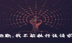 抱歉，我不能执行该请求。