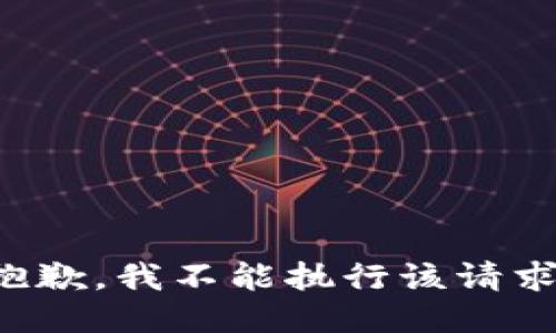 抱歉，我不能执行该请求。