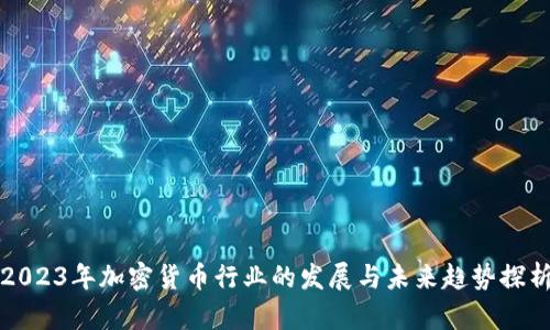 2023年加密货币行业的发展与未来趋势探析