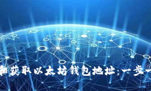 如何生成和获取以太坊钱包地址：一步一步的指南