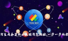 如何生成和获取以太坊钱包地址：一步一步的指