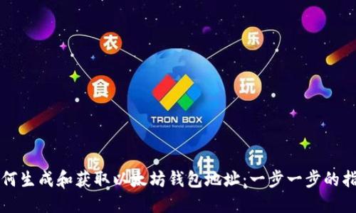 如何生成和获取以太坊钱包地址：一步一步的指南