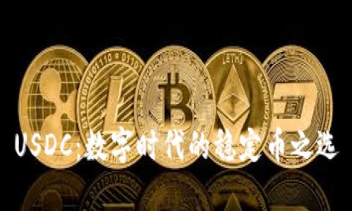 USDC：数字时代的稳定币之选