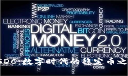 USDC：数字时代的稳定币之选