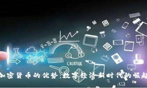加密货币的优势：数字经济新时代的崛起
