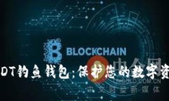 警惕USDT钓鱼钱包：保护您的数字资产安全