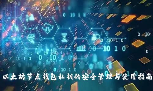 以太坊节点钱包私钥的安全管理与使用指南