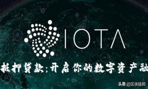 加密货币抵押贷款：开启你的数字资产融资新篇章