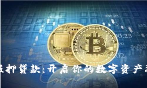 加密货币抵押贷款：开启你的数字资产融资新篇章