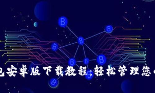 以太坊钱包安卓版下载教程：轻松管理您的数字资产