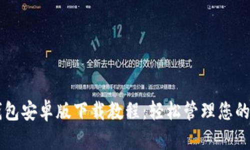 以太坊钱包安卓版下载教程：轻松管理您的数字资产