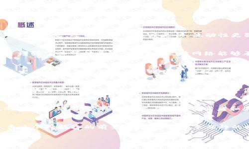 能耗小的加密货币：环保与投资的双赢选择

guajianci加密货币, 能耗, 环保/guanjianci

引言：加密货币的时代与环保的呼声
在数字货币的潮流中，加密货币因其去中心化和高回报的潜力而备受欢迎。然而，随着比特币等主流加密货币的能耗日益严重，环保对加密货币的影响开始愈加凸显。加密货币的挖矿过程消耗电力的巨大需求引起了许多人的关注，尤其是在全球气候变化问题日益严峻的今天，寻找能耗小的加密货币变得至关重要！多么令人振奋的是，市场上正在涌现出一批低能耗的加密货币，它们不仅能提供良好的投资机会，还能为保护我们的地球贡献一份力量！

传统加密货币的能耗现状
首先，我们来看看传统加密货币的能耗现状。像比特币这样的加密货币，依赖复杂的算法进行挖矿，这个过程需要大量的计算能力和电力支持。根据一些研究，比特币网络的年电力消耗已接近某些国家的总消耗量，这让人不禁感到警觉！想象一下，为了维持一个虚拟货币的交易和安全，世界上有多少电力被浪费！

这使得越来越多的人们开始关注那些能耗更小的加密货币。它们不仅能达到同样的安全性和去中心化的效果，同时对环境的影响却微乎其微。我们可以开始探索这些低能耗的加密货币，以减少对地球的负担。

特征与优势：低能耗加密货币的顶尖代表
现在，让我们一起深入了解一些名副其实的低能耗加密货币，看看它们有哪些独特的特征和优势！

h41. 瑞波币（XRP）/h4
首先要介绍的是瑞波币（XRP）。瑞波币以其超低的能耗而闻名，它的总电力消耗几乎可以忽略不计。与其他加密货币依赖挖矿获得的奖励不同，瑞波币采取了先行发行的方式，这样不仅避免了高能耗的矿工争夺问题，还能让交易速度更快，流动性更强。多么令人振奋！这种创新的机制正在吸引越来越多的金融机构和投资者！

h42. 以太坊（Ethereum）2.0/h4
随着以太坊向2.0版本的转换，能够耗费更少电力的“权益证明”机制（PoS）被引入。这种新的机制允许持有者通过存款参与网络的维护，而无需进行高耗能的挖矿。这一改变不仅有助于降低以太坊的能耗，还增强了其可扩展性，使得以太坊网络能够承载更多的交易和应用。同时，生态系统也开始逐步向绿色方向发展，为可持续发展开辟广阔的前景！

h43. Tezos（XTZ）/h4
Tezos也是一个值得关注的低能耗加密货币。它采用了“液态权益证明”机制，允许持有者在不必放弃代币的情况下为网络提供验证服务。Tezos不仅减少了环境影响，还提供了一种灵活的协议升级机制，为开发者和用户之间的互动提供了便利！这些特点使Tezos在低能耗加密货币中脱颖而出，成为具有投资潜力的重要一员！

投资与环保的双赢：选择低能耗加密货币
选择低能耗的加密货币，不仅可以让投资者在追求财富的同时也为保护环境贡献一份力量。这种双赢的局面，无疑将吸引更多人的关注。年轻一代尤其对此充满热情，越来越多的投资者愿意关注那些不仅能提供实际收益，还能为全球环境保护尽一份力的资产。多么令人振奋啊！

在未来的加密世界中，环保将是重要的考虑因素
随着全球对气候变化问题的认识不断加深，加密货币行业也在逐步接受这一现实。在未来的发展中，能耗问题将成为加密货币发展的重要考虑因素之一。在这种背景下，低能耗加密货币可能会获得更广泛的认可和使用！这样的转变不仅对投资者和企业有好处，更将为环境保护带来积极影响！

结语：践行可持续投资，不忘初心
综上所述，低能耗的加密货币为投资者提供了一种新的选择，同时也为环保事业贡献了一份力量。在未来的发展中，选择那些能耗小、对环境友好的加密货币，既符合市场趋势，也展现出投资者的责任意识。多么令人振奋的前景呀！在这个信息爆炸的时代，让我们关注可持续的投资理念，做出明智的选择，让未来的加密世界更加美好！

最后，希望大家在投资加密货币的过程中，不忘初心，倾听内心对环境保护的声音。通过我们的选择，真正实现投资与环保的双赢！