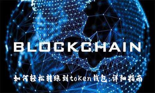 如何轻松转账到toKen钱包：详细指南
