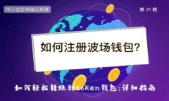 如何轻松转账到toKen钱包：详细指南