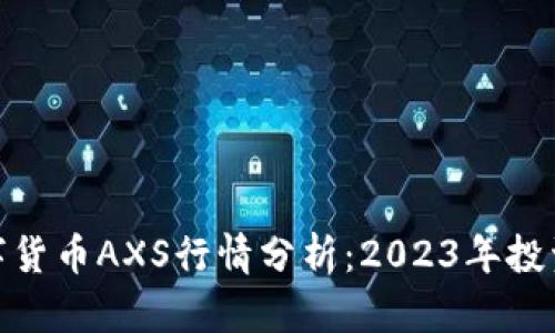 加密数字货币AXS行情分析：2023年投资新机遇