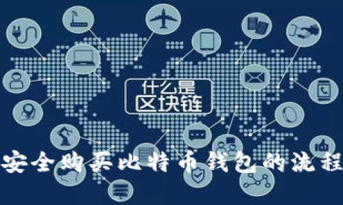 如何安全购买比特币钱包的流程详解