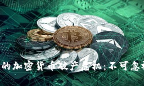 震动全球的加密货币破产危机：不可忽视的警示！