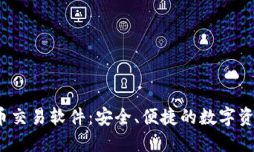 iOS加密货币交易软件：安全、便捷的数字资产管理利器