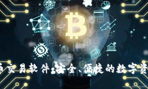 iOS加密货币交易软件：安全、便捷的数字资产管理利器
