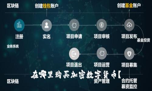 在哪里购买加密数字货币？