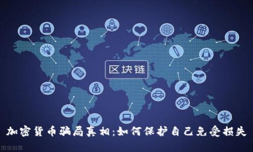 加密货币骗局真相：如何保护自己免受损失