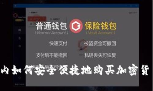 国内如何安全便捷地购买加密货币？
