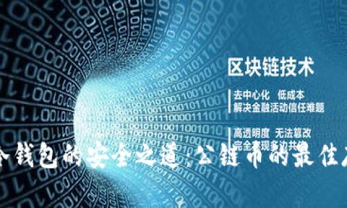 以太坊冷钱包的安全之道：公链币的最佳存储方案