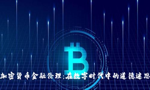 加密货币金融伦理：在数字时代中的道德迷思