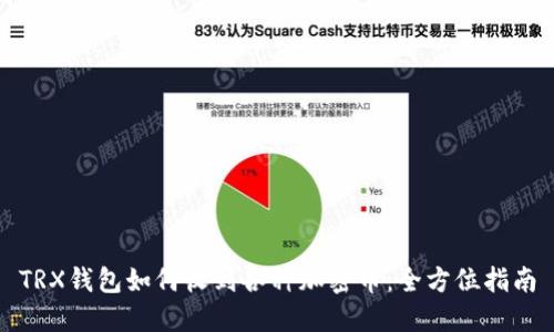 TRX钱包如何收到各种加密币：全方位指南