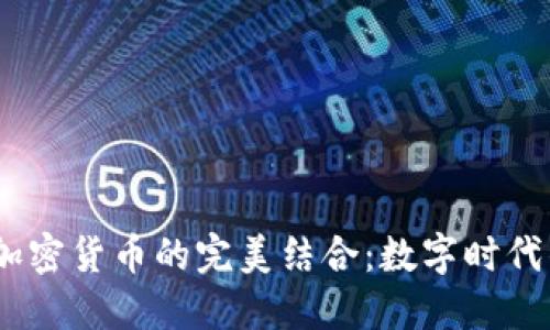 : Fiat 与加密货币的完美结合：数字时代的货币革命
