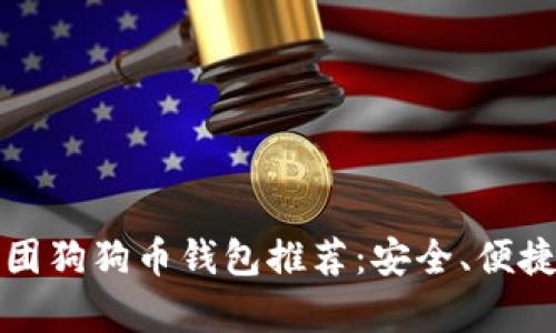 正宇集团狗狗币钱包推荐：安全、便捷的选择