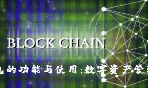 以太坊钱包的功能与使用：数字资产管理的新选择