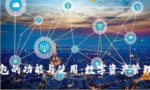 以太坊钱包的功能与使用：数字资产管理的新选择