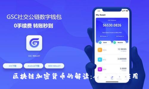 区块链加密货币的解读：从基础到应用