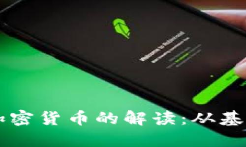 区块链加密货币的解读：从基础到应用