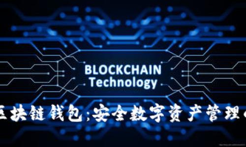 K.Token区块链钱包：安全数字资产管理的新选择！