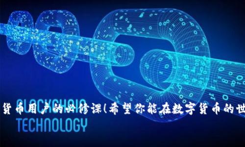 beaoti比特币钱包助记词能否修改？/beaoti
比特币, 助记词, 钱包安全/guanjianci

一、助记词的基本概念
在数字货币的世界里，助记词是一个极其重要的概念。它通常由12到24个英文单词组成，用于生成和恢复你的比特币钱包。在你安装一个新的比特币钱包时，系统会自动生成这些助记词，这是你访问和管理自己数字资产的“钥匙”。如果你丢失了这些助记词，你就相当于失去了对钱包中资金的访问权！多么令人心痛啊！

二、为什么要修改助记词？
虽然助记词在使用过程中至关重要，但有时用户可能会想修改助记词。修改助记词的原因可能包括： 
ul
    li担心安全性：如果你怀疑自己的助记词已经被他人获取，及时更换是必要的。/li
    li钱包被盗：如果你发现钱包被盗，第一时间修改助记词将有助于止损。/li
    li个人隐私：有时候隐私问题让你希望避免使用先前的助记词。/li
/ul
不过，这里需要明确的是，助记词的修改并不是一个简单的操作。因为，实际上，助记词不仅仅是一个字符串，它们是通过加密算法与钱包中的私钥紧密关联的。

三、助记词能否被更改？
直接回答你的问题——比特币钱包中的助记词是无法自行修改的！一旦生成了助记词，它们就与钱包的私钥绑定在一起。但这并不意味着你无路可走！
你可以通过创建一个新钱包来实现“更换助记词”的效果。这是如何做到的？下面，我将详细说明： 

四、创建新钱包的步骤
创建新钱包以获得新的助记词其实并不复杂，但你应该在进行前确保你对当前钱包中的资产进行了完全的备份。
ol
    listrong备份当前钱包：/strong确保你有了当前助记词的完整记录，将其保存在一个安全的地方！如果不小心丢失了这些助记词，你将无法再次访问你的资产。/li
    listrong下载新的比特币钱包应用：/strong根据你的需求，选择一个安全可靠的钱包应用（如Ledger、Trezor等）。/li
    listrong新建钱包：/strong在新的钱包应用中创建新的钱包，这个过程中会自动生成新的助记词！这可是个令人激动的时刻，多么令人振奋！/li
    listrong转移资产：/strong如果你原来的钱包中有资产，想要将它们转移到新的钱包中，那么就需要使用你当前钱包的私钥进行操作，当然必须在安全的环境中进行，相信你会做得很好的！/li
/ol
创建新钱包并转移资产虽然可以解决助记词修改的问题，但也意味着你需要一段时间来恢复信任和适应新的环境。

五、助记词管理的重要性
助记词管理是一项重要任务。如果你想保护好自己的数字资产，确保你妥善保管这些助记词！以下是一些有效的管理建议：
ul
    li将助记词写下并存放在安全位置，例如保险箱而非在线文件！/li
    li考虑使用密码管理器！它能够帮助你妥善保存助记词。/li
    li对助记词进行加密存储！使用加密软件进行加密保存，能有效提升安全性。/li
/ul

六、提升钱包安全性的小建议
除了确保妥善管理助记词，还有其他方式可以提升钱包的安全性：
ul
    li启用多重身份验证（MFA）。/li
    li常更换密码，避免使用相同密码在多个地方！/li
    li定期更新安全软件，确保系统运行在最安全的环境中。/li
/ul

七、总结
尽管助记词无法被直接修改，但通过创建新钱包的方式，我们可以获得新的助记词并继续保持钱包的安全性。保护好助记词，是每个数字货币用户的必修课！希望你能在数字货币的世界中，小心翼翼，稳步前行，共同享受加密资产带来的便利与收益。
无论你选择哪种方式管理你的财富，这场数字货币的革命都值得我们参与——它不仅是技术的盛宴，更是财务自由的希望！
