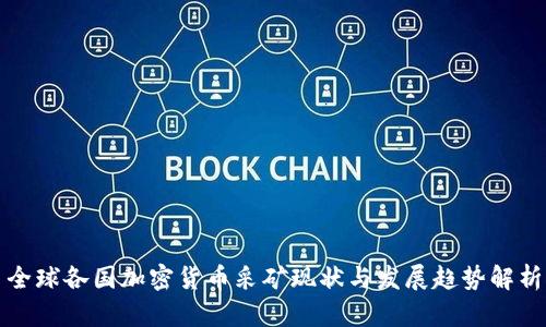 全球各国加密货币采矿现状与发展趋势解析