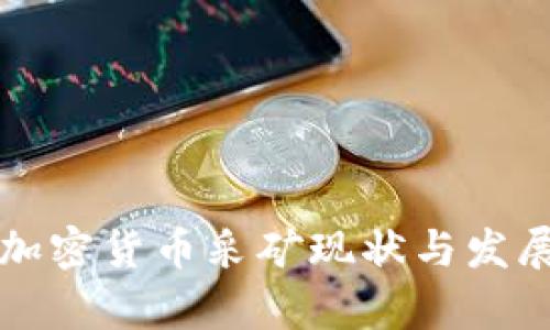 全球各国加密货币采矿现状与发展趋势解析