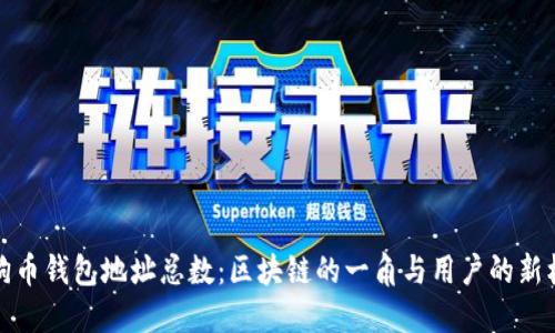 狗狗币钱包地址总数：区块链的一角与用户的新机遇