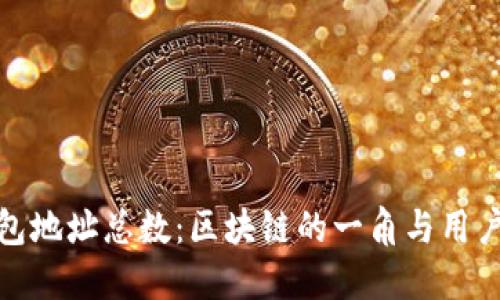 狗狗币钱包地址总数：区块链的一角与用户的新机遇