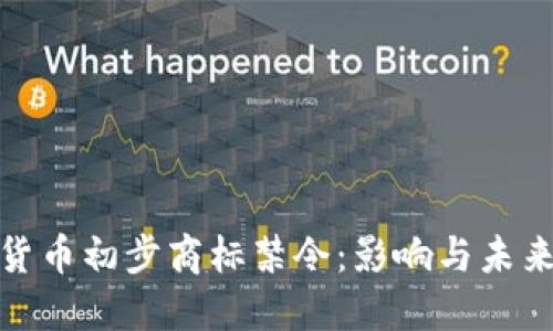 加密货币初步商标禁令：影响与未来走向