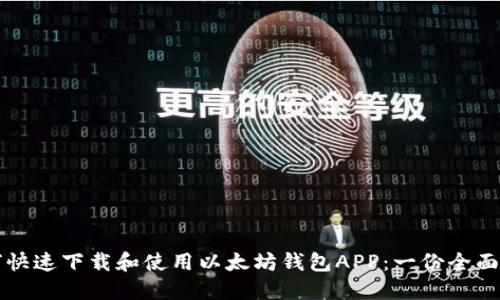 如何快速下载和使用以太坊钱包APP：一份全面指南
