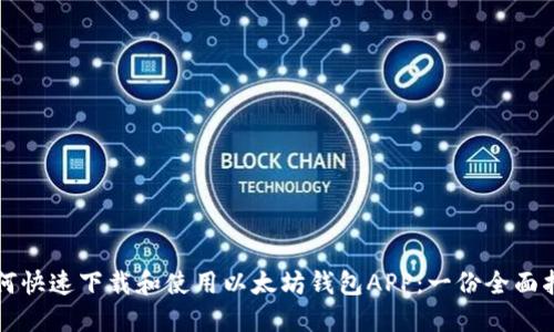 如何快速下载和使用以太坊钱包APP：一份全面指南