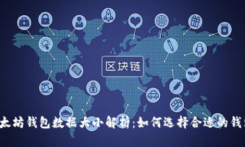 以太坊钱包数据大小解析：如何选择合适的钱包?