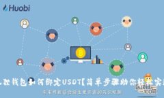 狐狸钱包如何绑定USDT？简单步骤助你轻松实现